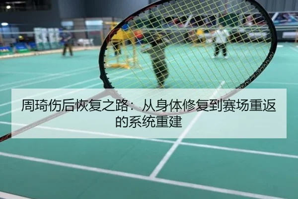 周琦伤后恢复之路：从身体修复到赛场重返的系统重建