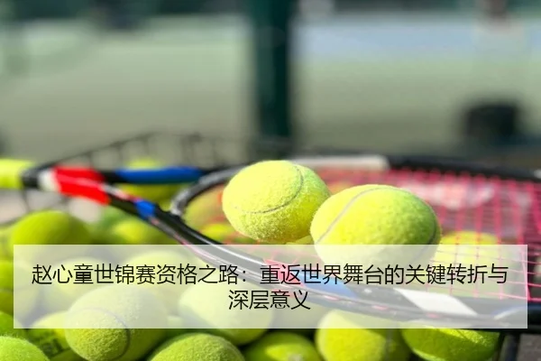 赵心童世锦赛资格之路：重返世界舞台的关键转折与深层意义