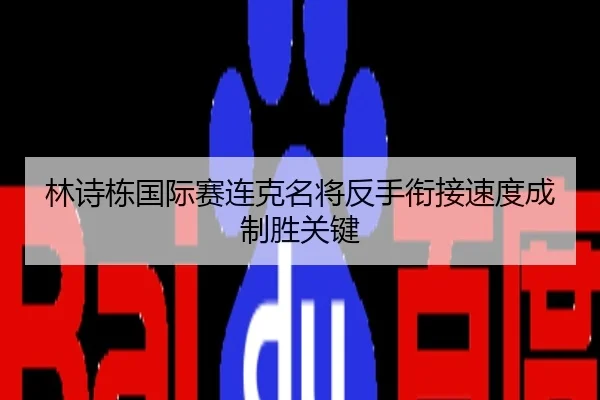 林诗栋国际赛连克名将反手衔接速度成制胜关键