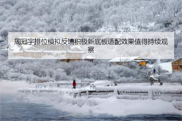 周冠宇排位模拟反馈积极新底板适配效果值得持续观察