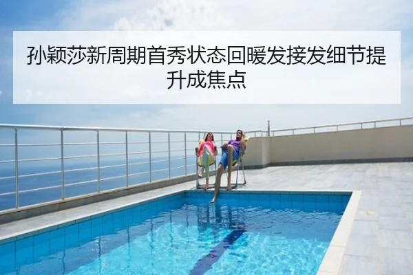 孙颖莎新周期首秀状态回暖发接发细节提升成焦点